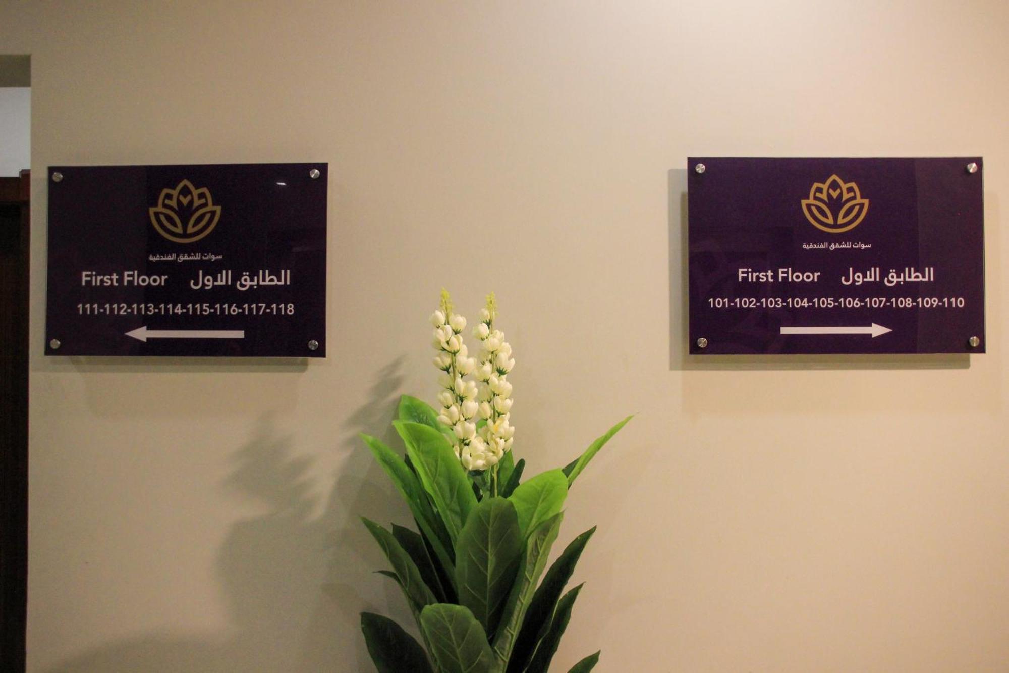 Swat Olaya Hotel Apartments อัลโคห์บาร์ ภายนอก รูปภาพ